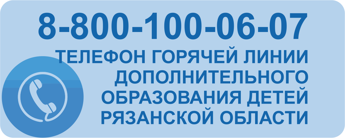 Телефон горячей линии дополнительного образования детей