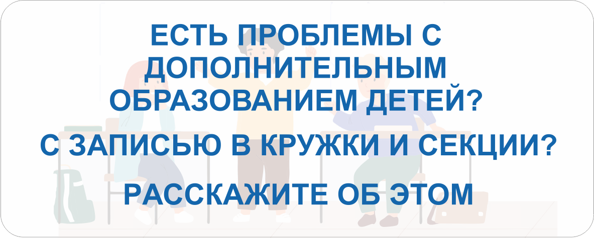 Есть проблемы с дополнительным образованием детей?