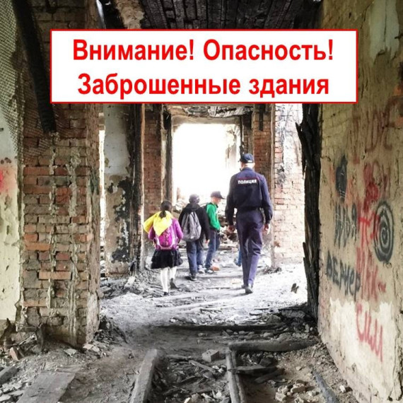 Внимание! Профилактика доступа к потенциально опасным, аварийным и заброшенным объектам..