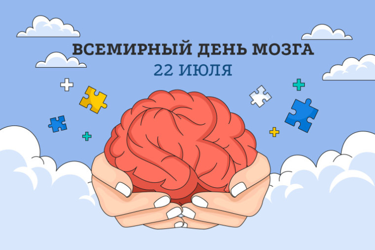 Всемирный день мозга.